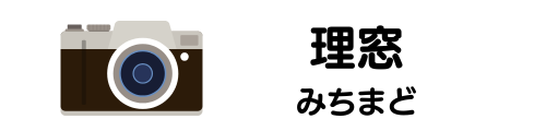 理窓（みちまど）